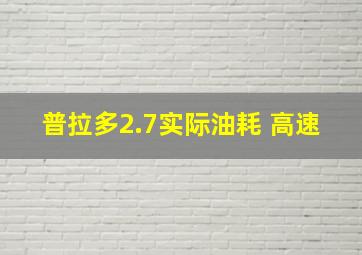 普拉多2.7实际油耗 高速